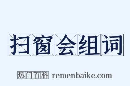 扫窗会组词是什么意思的图片